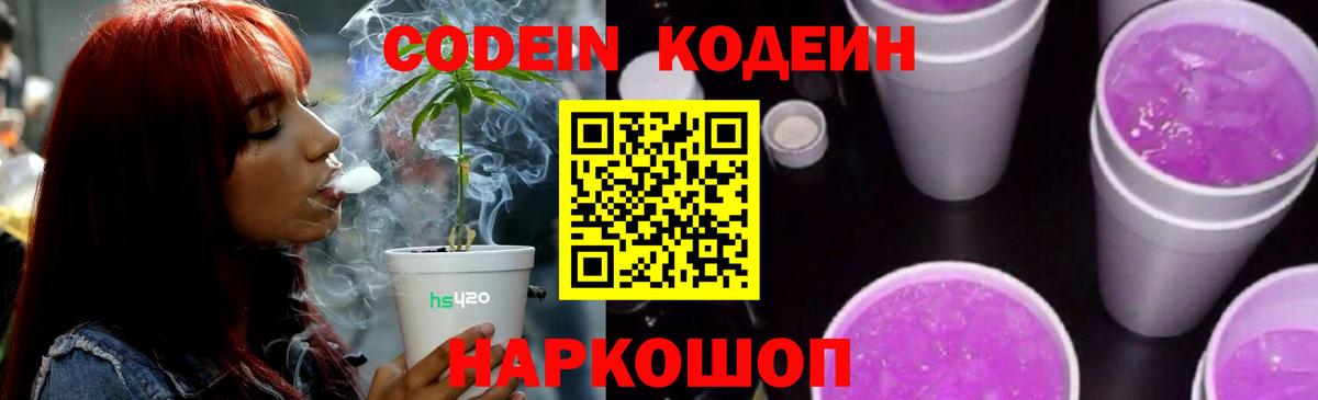 Кодеин напиток Lean (лин)  Вход с VPN  Иваново 
