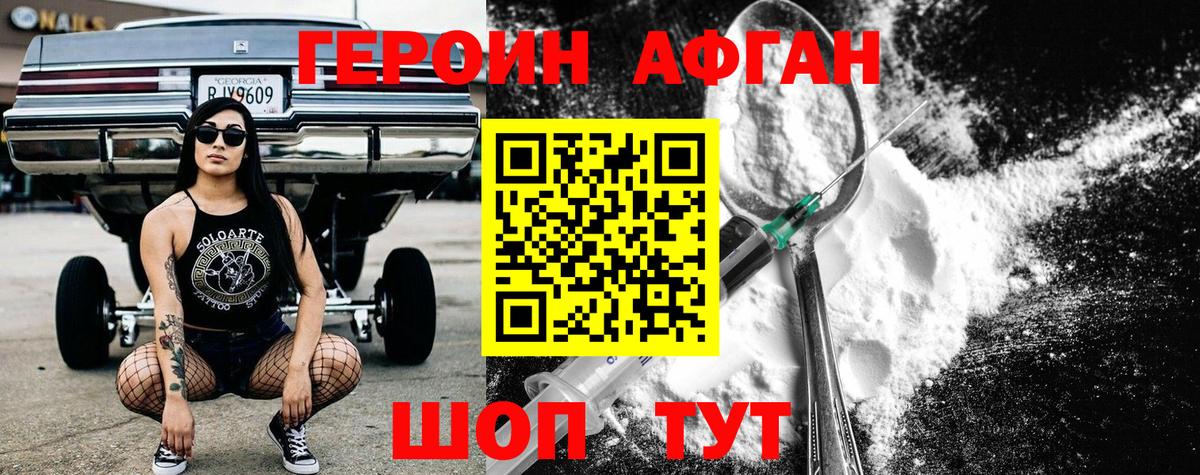 ГЕРОИН афганец Иваново
